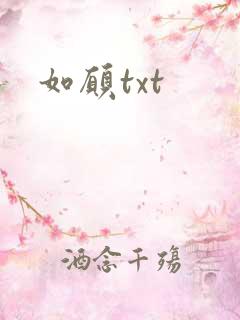 如愿txt