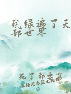 我绿遍了天龙八部世界