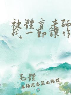 被体育老师c了我一节课作文