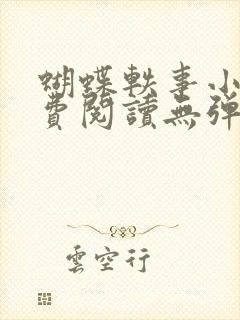 蝴蝶轶事小说免费阅读无弹窗笔趣阁