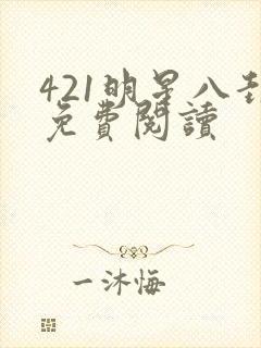 421明星八卦免费阅读