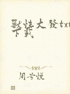 兽性大发txt下载