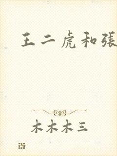 王二虎和张桂花