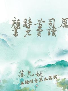 颜辞兮司厉辰全书免费读