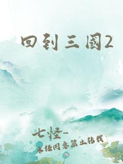 回到三国2