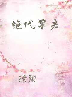 绝代星光