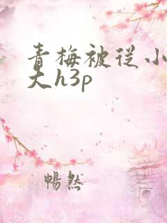 青梅被从小摸到大h3p