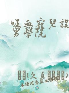 吸血宠儿误闯美男学院