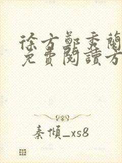 徐方郑秀兰小说免费阅读方