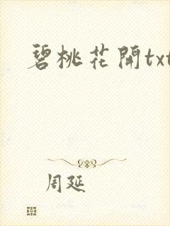 碧桃花开txt