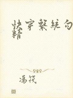 快穿系统勾心夺精