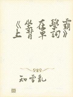 《坐在学霸的鸡上背单词》