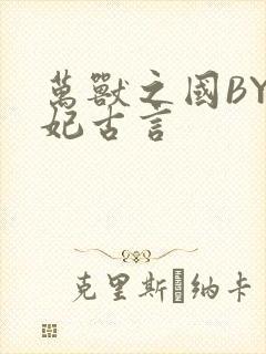 万兽之国BY黛妃古言