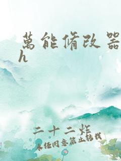 万能修改器系统h