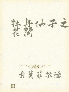 牡丹仙子之瑞春花开