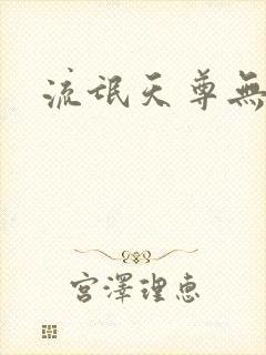 流氓天尊无弹窗