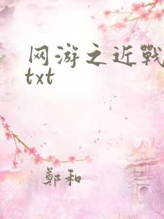 网游之近战法师txt