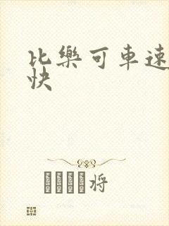 比乐可车速还要快