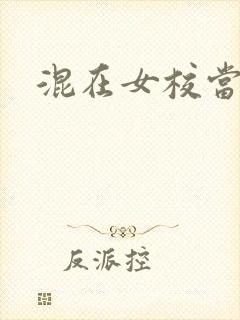 混在女校当老师