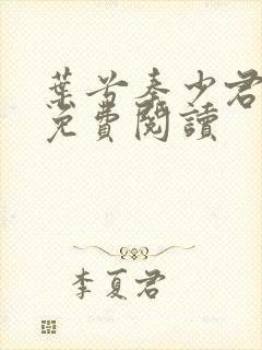 叶兮秦少君全文免费阅读