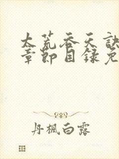 太荒吞天诀最新章节目录免费阅读