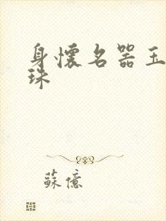 身怀名器玉蚌含珠