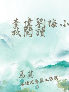 李伟刘梅小说怒放阅读