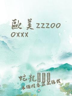 欧美zzzoooxxx