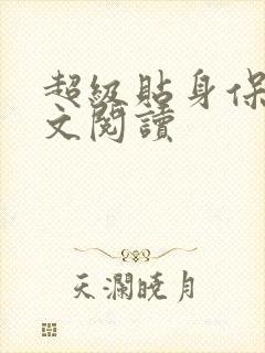 超级贴身保镖全文阅读