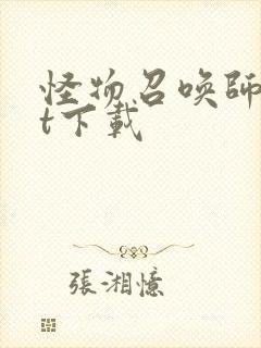 怪物召唤师txt下载