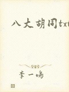 八大胡同txt