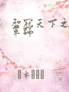 智冠天下之风流军师