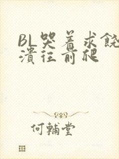 BL哭着求饶崩溃往前爬