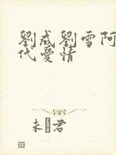 刘成刘雪阿豪当代爱情