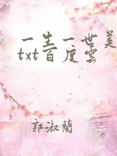一生一世美人骨txt百度云