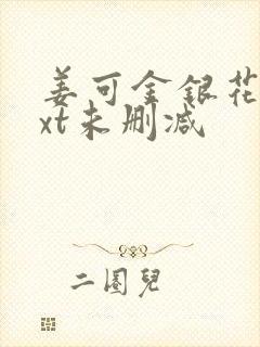 姜可金银花露txt未删减