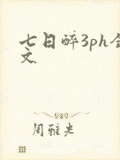 七日醉3ph全文