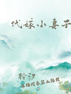 代嫁小妻子