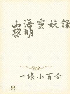 山海灵妖录王之黎明