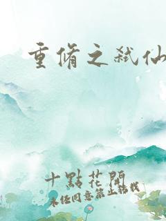 重修之弑仙灭神