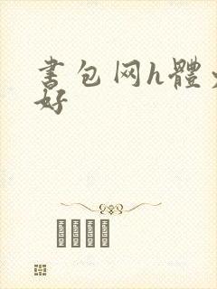 书包网h体力太好