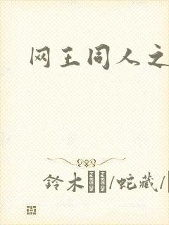 网王同人之宠儿