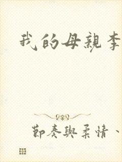 我的母亲李瑞芬