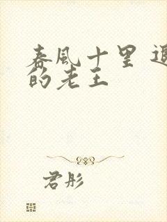 春风十里 退休的老王