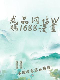 成品网站W灬源码1688漫画