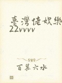 台湾佬娱乐中文22vvvv