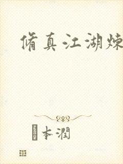 修真江湖炼神术