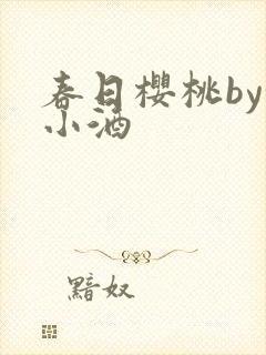 春日樱桃by甜小酒