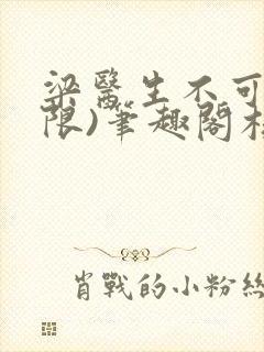 梁医生不可以(限)笔趣阁核