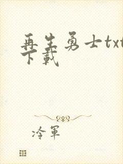 再生勇士txt下载